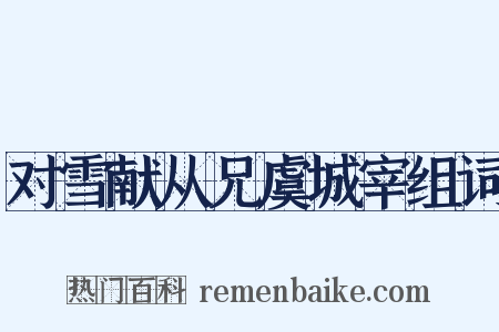 对雪献从兄虞城宰组词是什么意思的图片